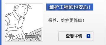 維護(hù)工程師也安心！