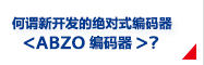 何謂新開發(fā)的絕對(duì)式編碼器