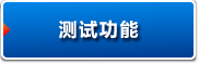 測(cè)試功能